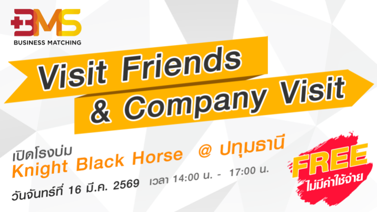 16 มี.ค. 2569 BMS Visit Friends & Company Visit เปิดโรงบ่ม Knight Black Horse
