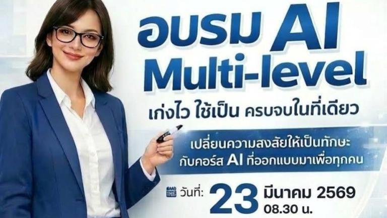 23 มี.ค. 2569 โลกหมุนไว แต่เราต้องหมุนให้ไวกว่า! ชวนเพื่อนๆ มาเปิดโลก AI สำหรับสาย BMS