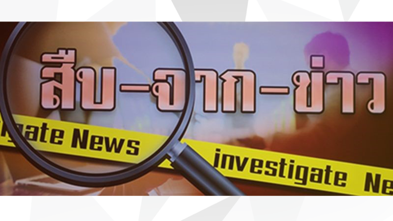 11 เมษายน 2569 Inspect พื้นที่  สถานีสืบ จากข่าว