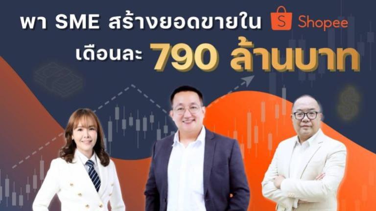 26 เม.ย. 2569 งาน Aurix เปิดกลยุทธ์ผู้อยู่เบื้องหลังยอดขาย Shopee กว่า 790 ล้านบาทต่อเดือน
