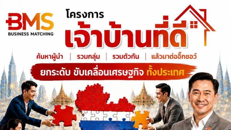 โครงการ เจ้าบ้านที่ดี ค้นหา ผู้นำ รวมกลุ่ม รวมตัวกัแ แล้วมาต่อจิ๊กซอว์ ยกระดับ ขับเคลื่อนกัน ทั้งประเทศ
