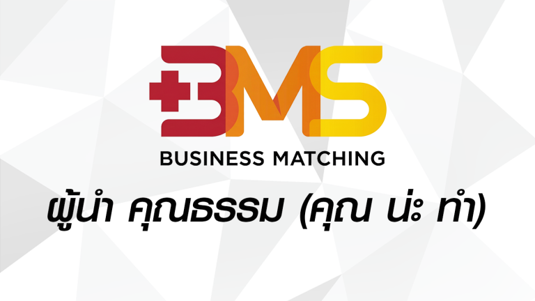 ผู้นำ คุณธรรม (คุณ น่ะ ทำ)