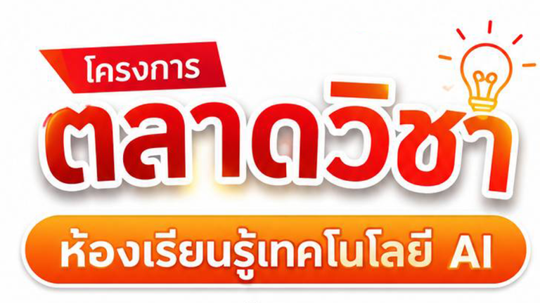 BMS  ตลาดวิชา ห้องเรียนรู้เทคโนโลยี AI
