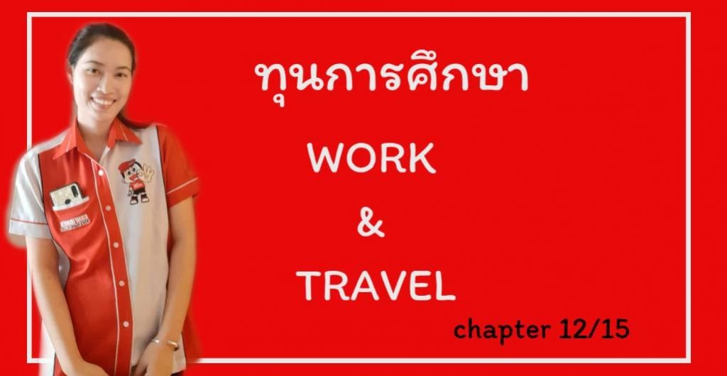 ทุนการศึกษา - ทุนการศึกษา Work & Travel
