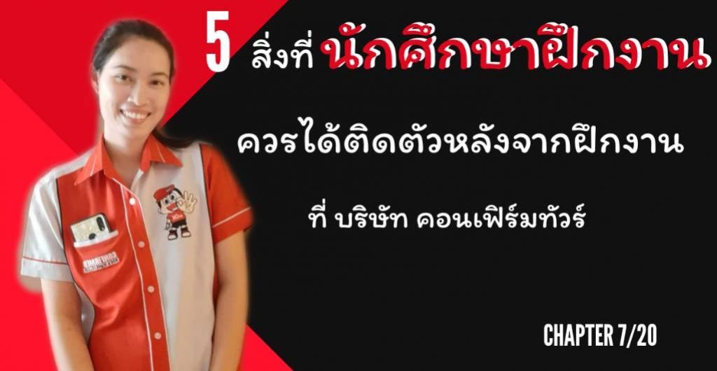 ฝึกงานที่ไหนดี - 5 สิ่งที่นักศึกษาจะได้หลังจากฝึกงาน