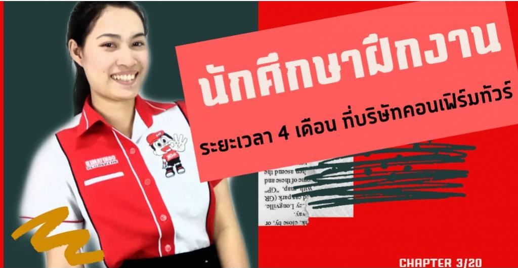 Internship - อาชีพที่ตอบโจทย์สำหรับคุณ