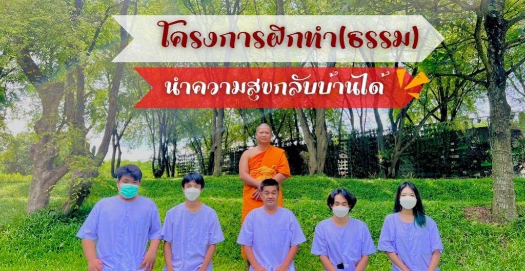 โครงการฝึกทำ(ธรรม)นำความสุขกลับบ้านได้-ฝึกงาน2022