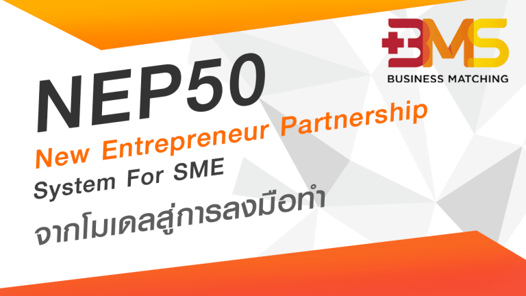 โครงการ NEP 50 ช่วยพัฒนาธุรกิจ SME ให้เติบโต 