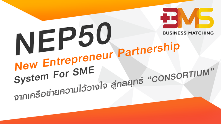 โครงการ NEP 50 ช่วยพัฒนาธุรกิจ SME ให้เติบโต จากเครือข่ายความไว้วางใจ สู่กลยุทธ์ “CONSORTIUM”