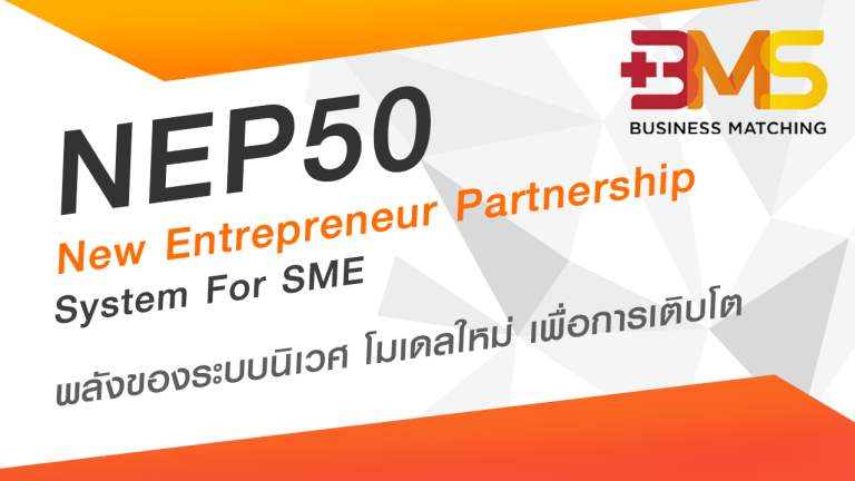 โครงการ NEP 50 ช่วยพัฒนาธุรกิจ SME พลังของระบบนิเวศ โมเดลใหม่ เพื่อการเติบโต