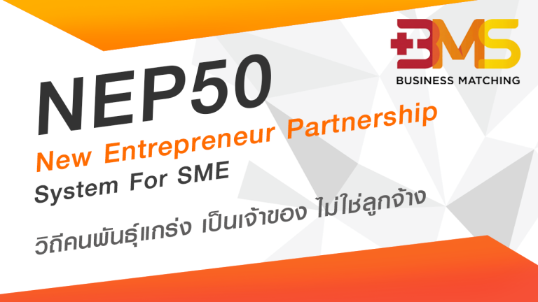 โครงการ NEP 50 ช่วยพัฒนาธุรกิจ SME วิถีคนพันธุ์แกร่ง เป็นเจ้าของ ไม่ใช่ลูกจ้าง