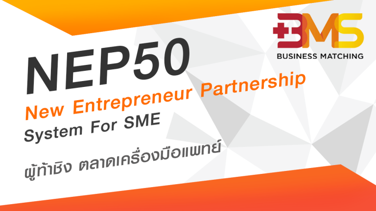 โครงการ NEP 50 ช่วยพัฒนาธุรกิจ SME ผู้ท้าชิง ตลาดเครื่องมือแพทย์ โดยคุณเล็ก สุรพล ฤกษ์ดี
