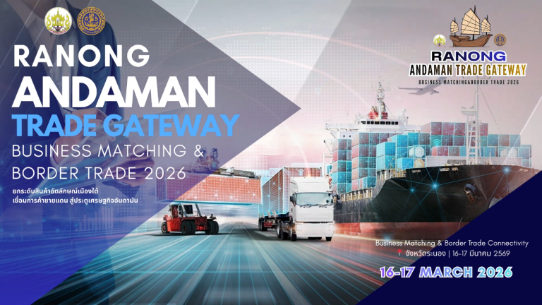 16-17 เมษายน 2569 มหกรรมการค้าชายแดน Ranong Andaman Trade Gateway2026