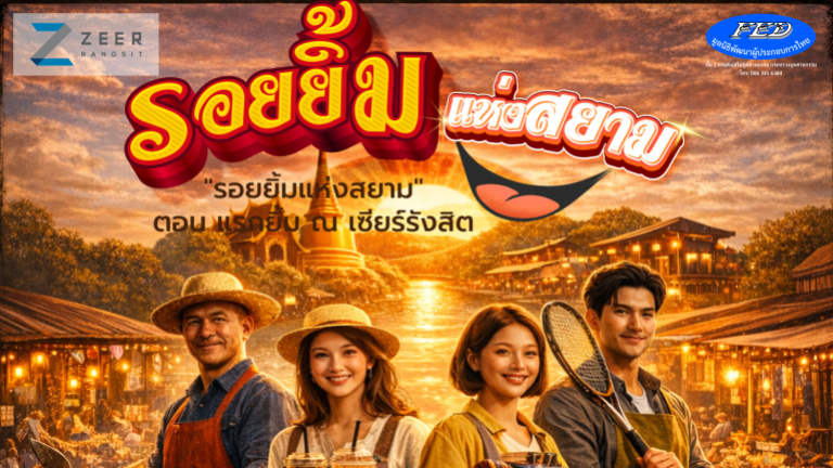 25 เม.ย. 2569 โครงการ รอยยิ้มแห่งสยาม