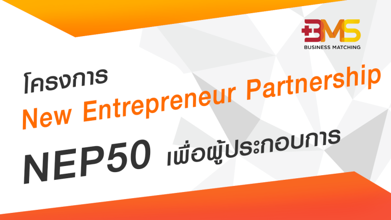 โครงการ New Entrepreneur Partnership NEP50 เพื่อผู้ประกอบการ