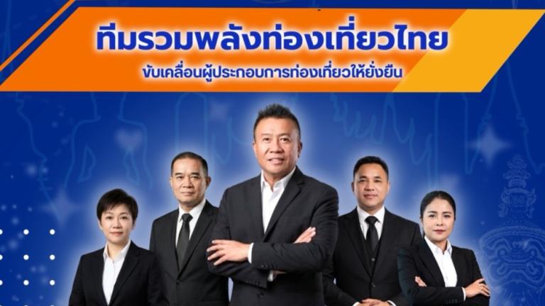 21 เมษายน 2569 ขอเชิญประชุมใหญ่สามัญประจำปี 2568 และเลือกตั้งนายกสมาคมธุรกิจท่องเที่ยวภายในประเทศ