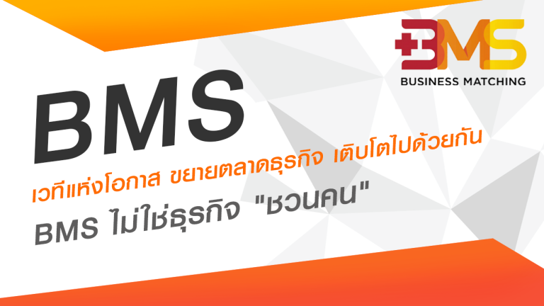 BMSไม่ใช่ธุรกิจ 
