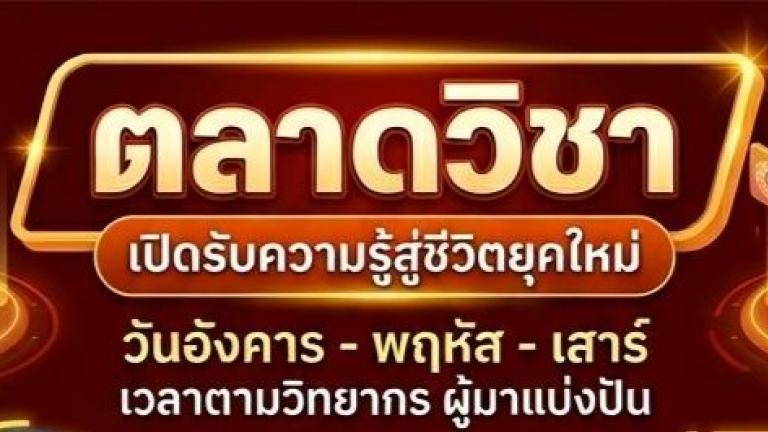 14 - 16 - 18 เม.ย  2569 ตลาดวิชา วันอังคาร - พฤหัส - เสาร์