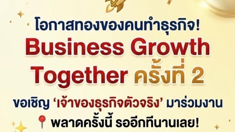 24 เมษายน 2569 ขอเชิญเพื่อนสมาชิกทุกท่านร่วมงาน Business Growth Together ครั้งที่ 2