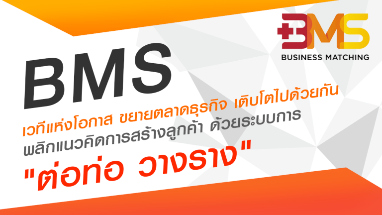 BMS พลิกแนวคิดการสร้างลูกค้า ด้วยระบบการ ต่อท่อ วางราง Business Matching