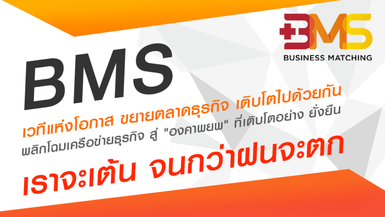 พลิกโฉมเครือข่ายธุรกิจ สู่ 