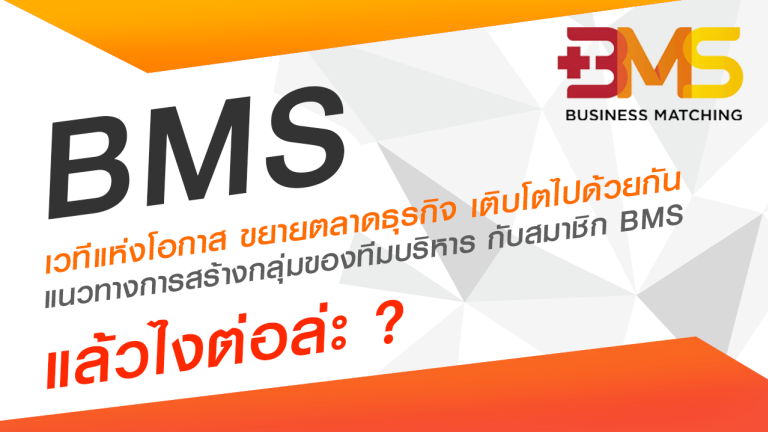 แนวทางการสร้างกลุ่มของทีมบริหาร กับสมาชิก BMS Business Matching
