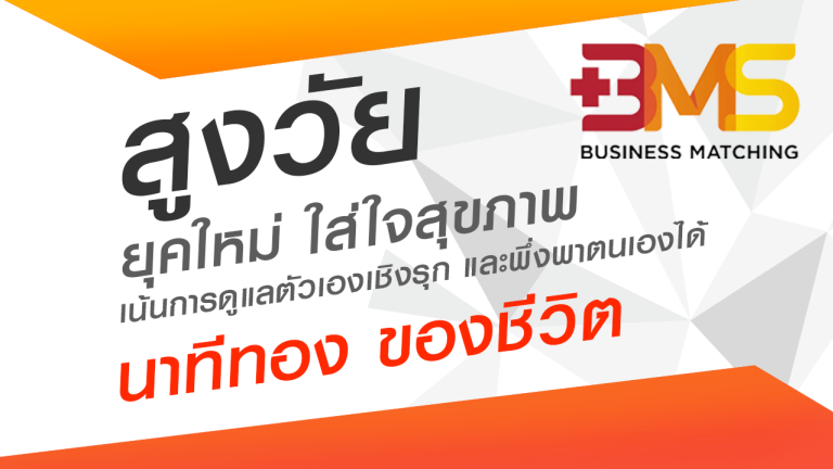 สูงวัยยุคใหม่ ใส่ใจสุขภาพ  นาทีทอง ของชีวิต เน้นการดูแลตัวเองเชิงรุก และพึ่งพาตนเองได้