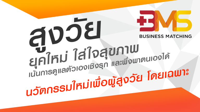สูงวัยยุคใหม่ ใส่ใจสุขภาพ นวัตกรรมใหม่เพื่อผู้สูงวัย โดย ดร.ประภาวัลย์  ชวนไชยะกูล