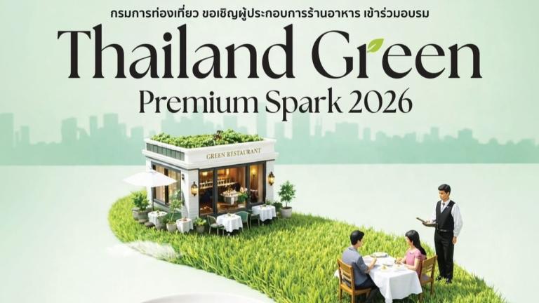 22, 29 เมษายน, 15 พฤษภาคม 2569 Thailand Green Premium Spark 2026