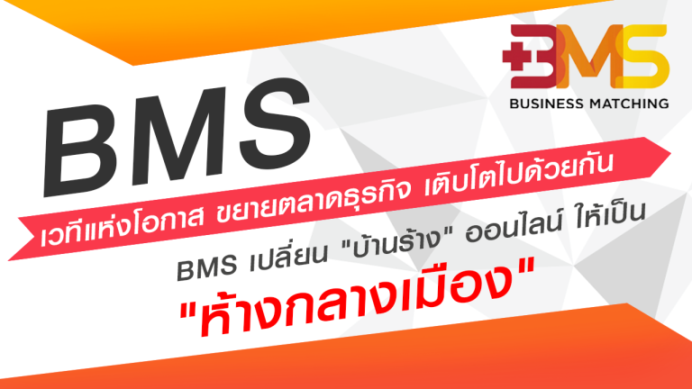 BMS เปลี่ยน บ้านร้าง ออนไลน์ ให้เป็น ห้างกลางเมือง