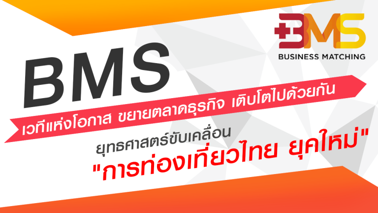 BMS ยุทธศาสตร์ขับเคลื่อน การท่องเที่ยวไทย ยุคใหม่