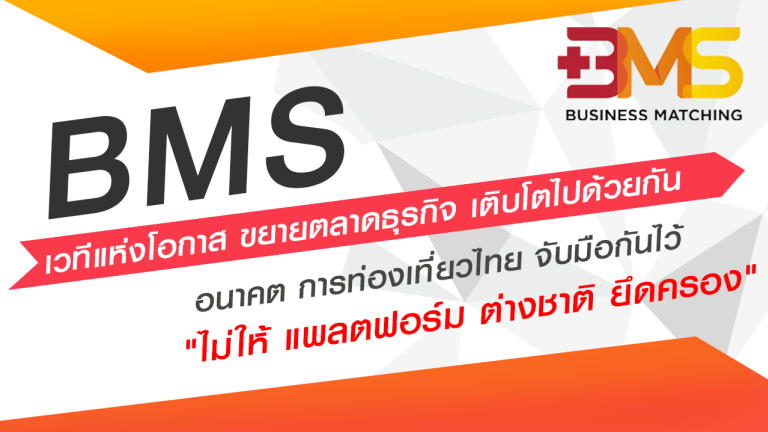 BMS ตลาดวิชา อนาคต การท่องเที่ยวไทย จับมือกันไว้ ไม่ให้ แพลตฟอร์ม ต่างชาติ ยึดครอง