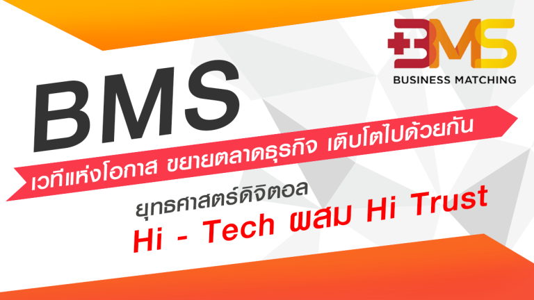 ยุทธศาสตร์ดิจิตอล  Hi - Tech ผสม Hi Trust