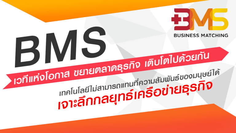 เจาะลึกกลยุทธ์เครือข่ายธุรกิจ เทคโนโลยีไม่สามารถแทนที่ความ สัมพันธ์ของมนุษย์ได้