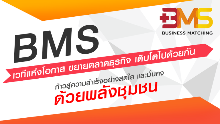 ก้าวสู่ความสำเร็จอย่างสดใส และมั่นคง ด้วยพลังชุมชน