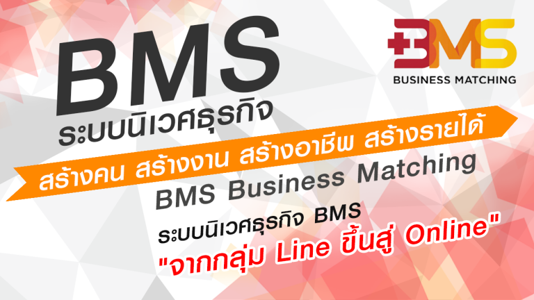 ระบบนิเวศธุรกิจ BMS จากกลุ่ม Line ขึ้นสู่ Online