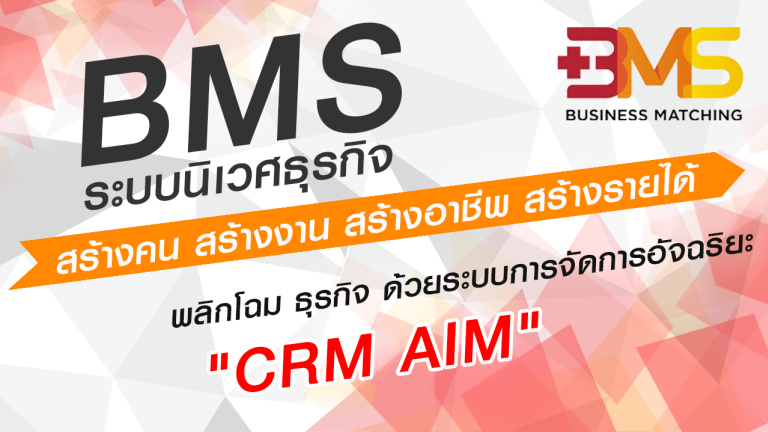 พลิกโฉม ธุรกิจ ด้วยระบบการจัดการอัจฉริยะ CRM AIM