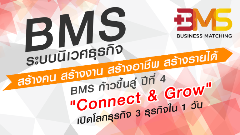 BMSConnect & Growเปิดโลกธุรกิจ 3 ธุรกิ จใน 1 วัน