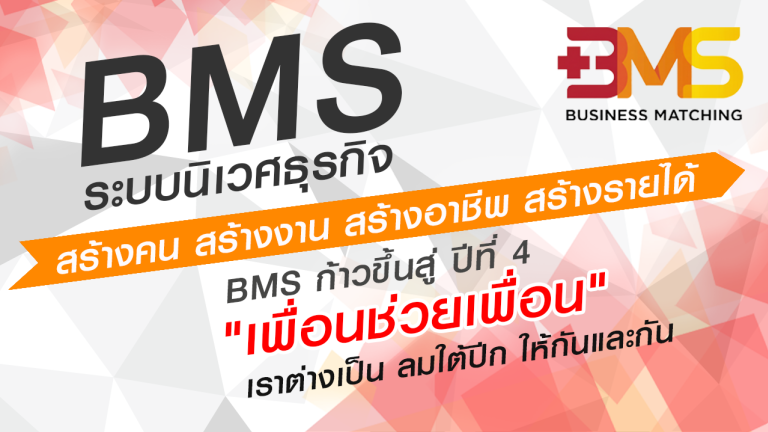BMS เพื่อนช่วยเพื่อน เราต่างเป็น ลมใต้ปีก ให้กันและกัน