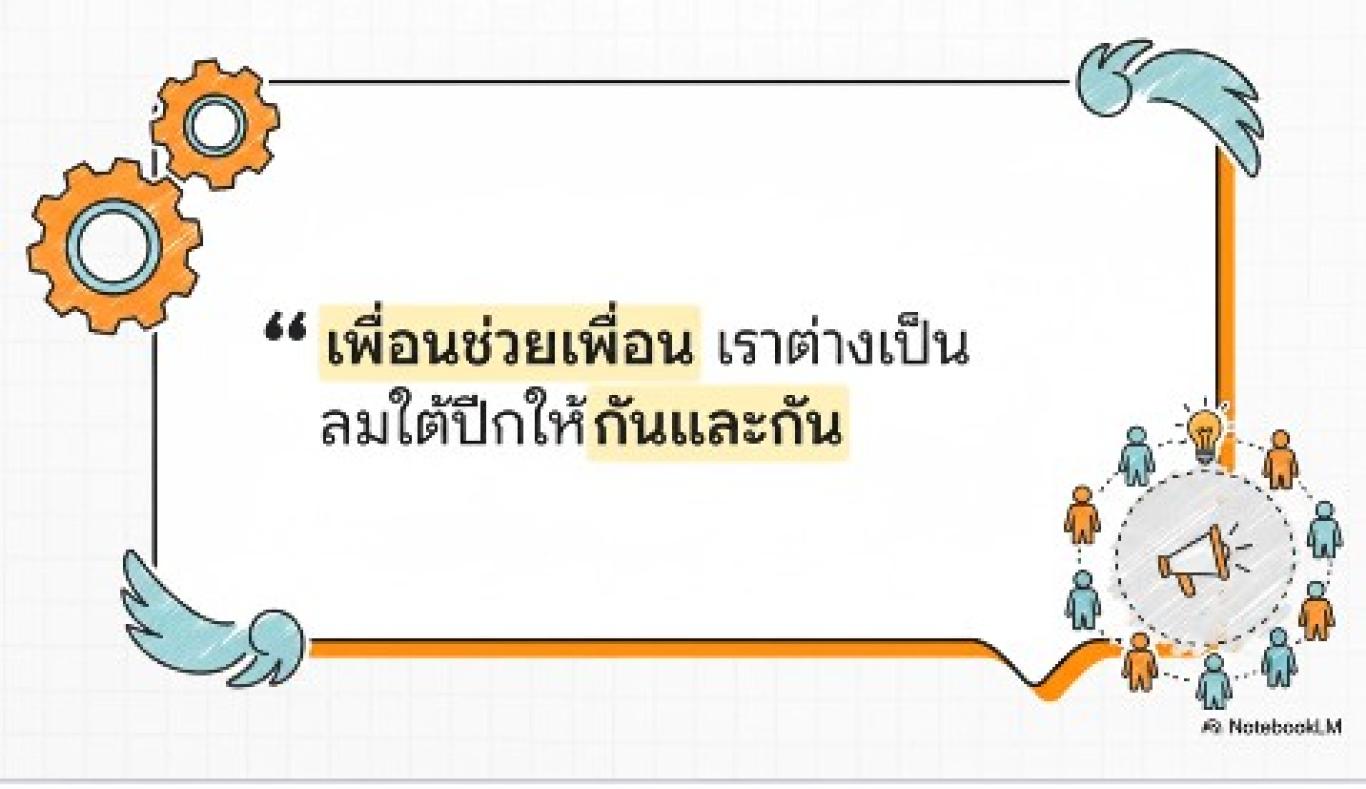BMS เพื่อนช่วยเพื่อน เราต่างเป็น ลมใต้ปีก ให้กันและกัน
