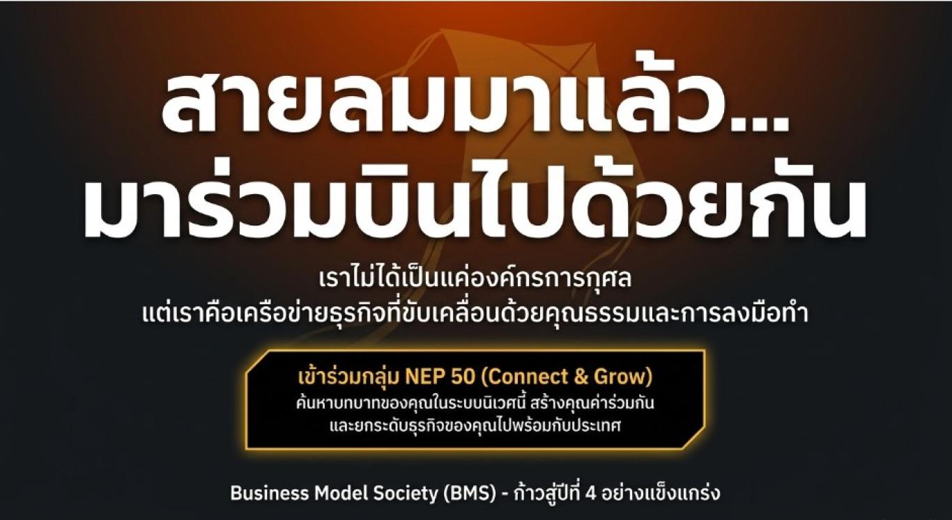BMS เพื่อนช่วยเพื่อน เราต่างเป็น ลมใต้ปีก ให้กันและกัน