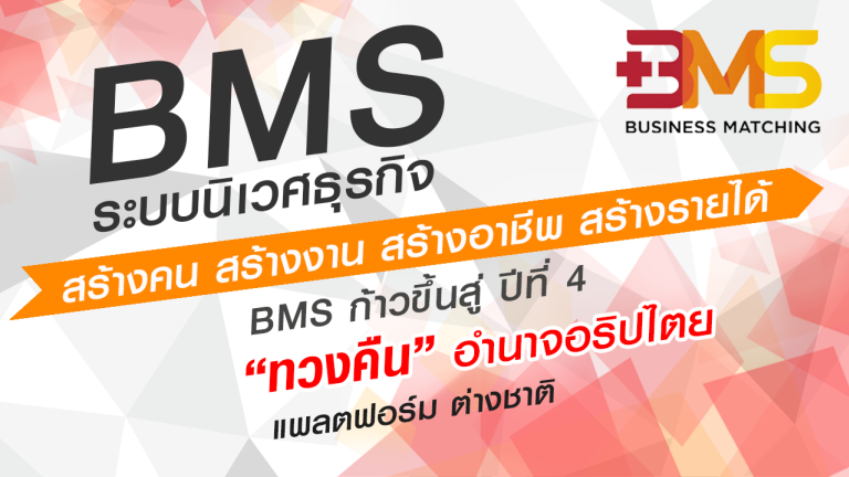 BMS ทวงคืนอำนาจอธิปไตยต่างชาติ