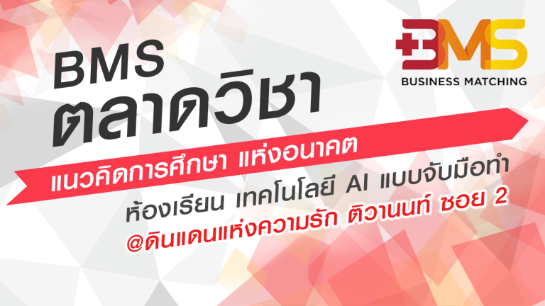 BMS ตลาดวิชา @ดินแดนแห่งความรัก ติวานนท์ ซอย 2