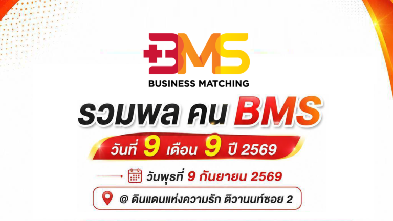 วันพุธที่ 9 กันยายน 2569 รวมพล คน BMS ณ ดินแดนแห่งความรัก ติวานนท์ ซอย 2