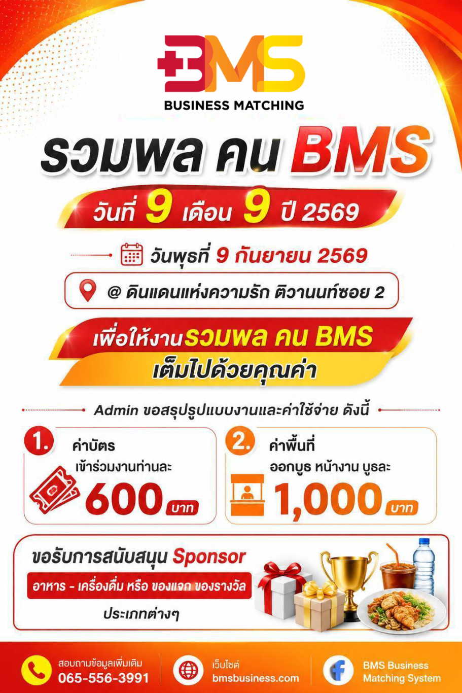 วันพุธที่ 9 กันยายน 2569 รวมพล คน BMS ณ ดินแดนแห่งความรัก ติวานนท์ ซอย 2
