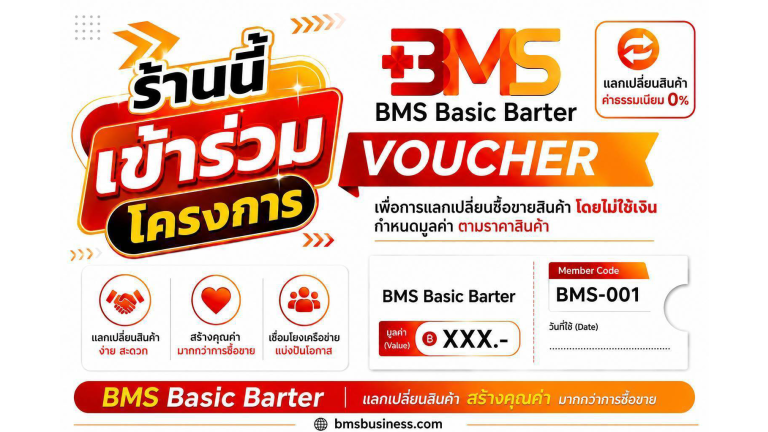 BMS Basic Barter แลกเปลี่ยนสินค้า สร้างคุณค่า มากกว่าการซื้อขาย