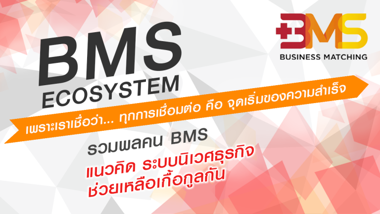 รวมพลคน BMS แนวคิด ระบบนิเวศธุรกิจ ช่วยเหลือเกื้อกูลกัน