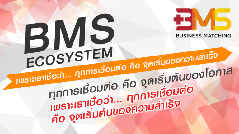 BMS Ecosystem ทุกการเชื่อมต่อ คือ จุดเริ่มต้นของโอกาส เพราะเราเชื่อว่า ทุกการเชื่อมต่อ คือ จุดเริ่มต้นของความสำเร็จ