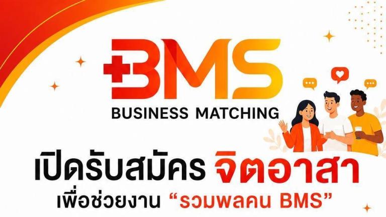 BMS เปิดรับ ทีมจิตอาสา รวมพล คน BMS วันพุธที่ 9 เดือน 9 ปี 2569