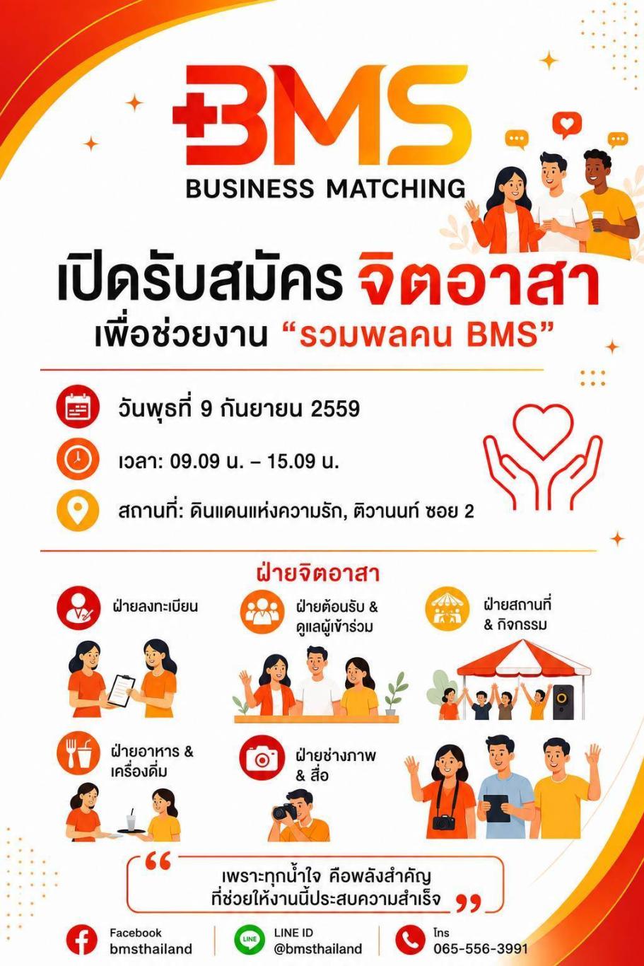 BMS เปิดรับ ทีมจิตอาสา รวมพล คน BMS วันพุธที่ 9 เดือน 9 ปี 2569